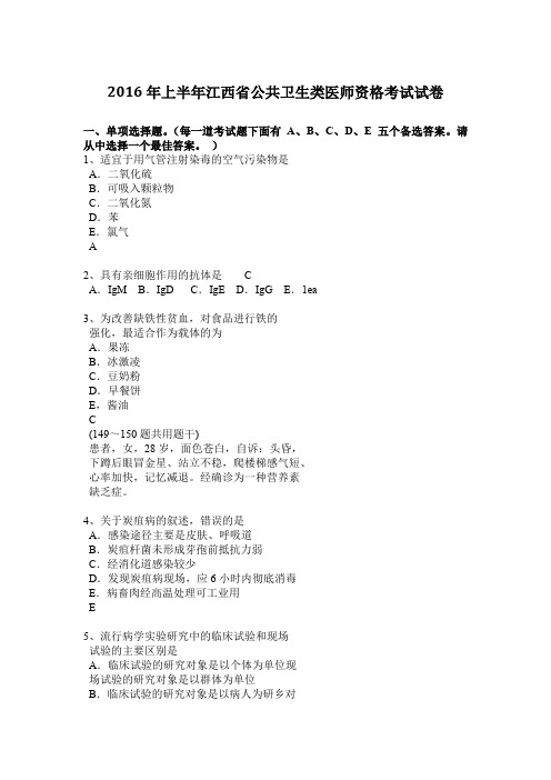 2016年上半年江西省公共卫生类医师资格考试试卷