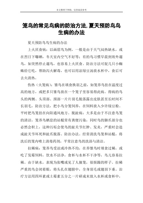 笼鸟的常见鸟病的防治方法,夏天预防鸟鸟生病的办法