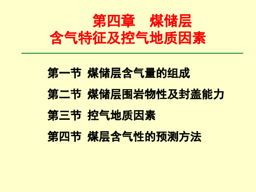 第六章 含气量与控气地质因素