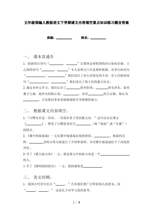 五年级部编人教版语文下学期课文内容填空重点知识练习题含答案