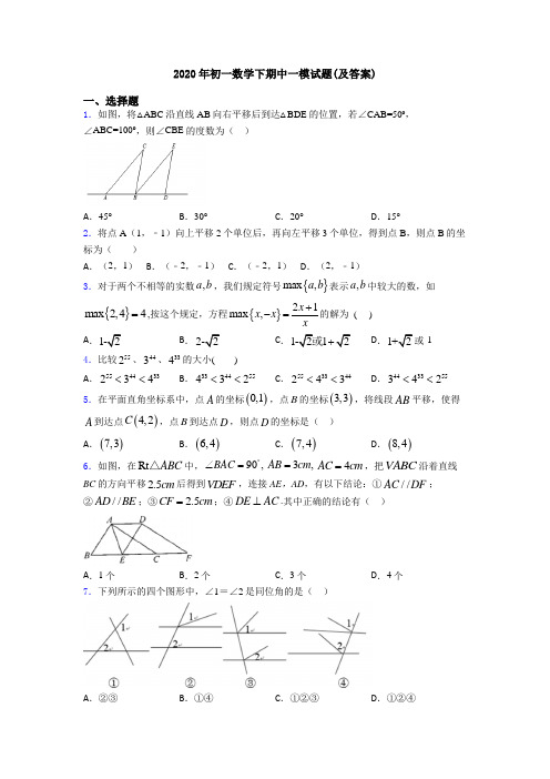 2020年初一数学下期中一模试题(及答案)