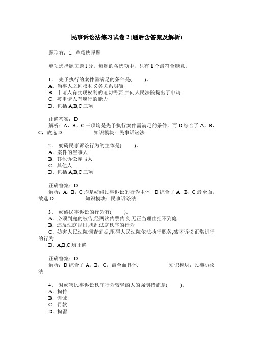 民事诉讼法练习试卷2(题后含答案及解析)