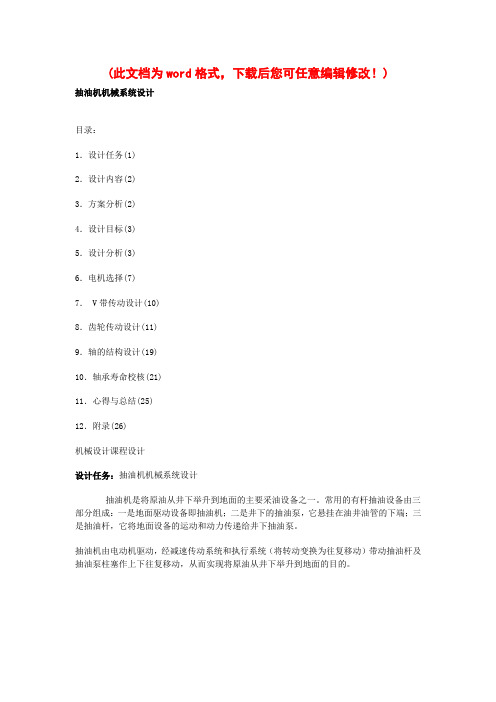 抽油机机械系统设计