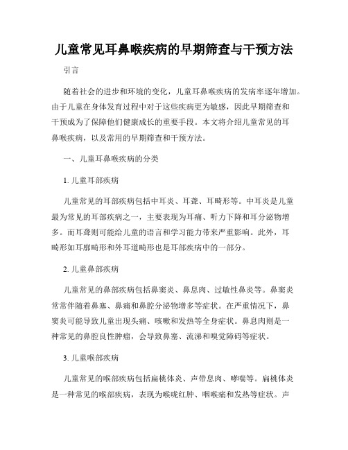 儿童常见耳鼻喉疾病的早期筛查与干预方法