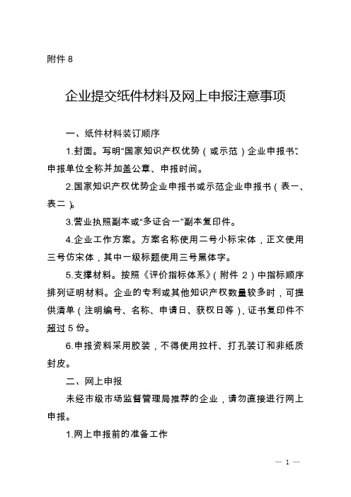企业提交纸件材料及网上申报注意事项【模板】