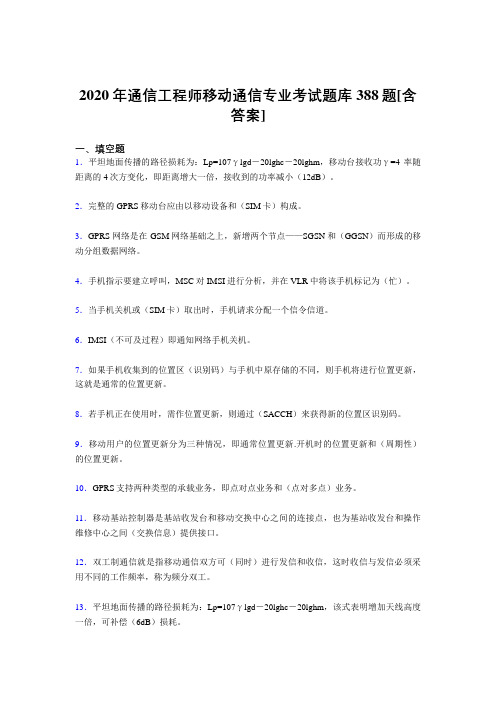 精选新版2020年通信工程师移动通信专业考核复习题库完整版388题(含标准答案)