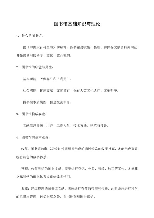 图书馆基础理论知识
