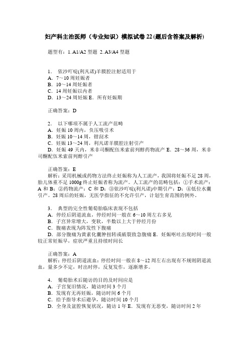 妇产科主治医师(专业知识)模拟试卷22(题后含答案及解析)