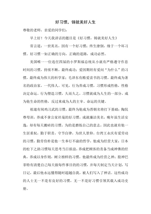 升旗讲话稿：好习惯,铸就美好人生