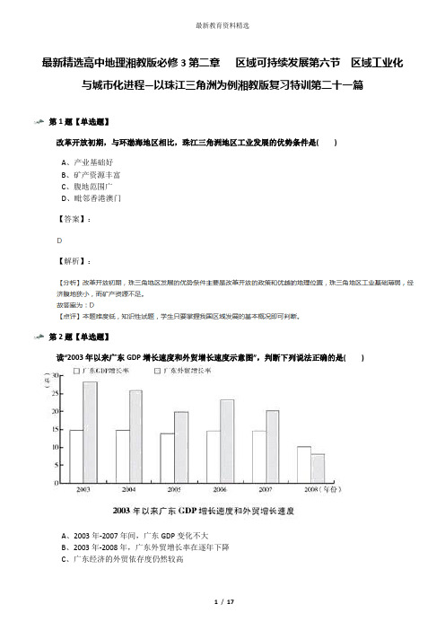 最新精选高中地理湘教版必修3第二章   区域可持续发展第六节  区域工业化与城市化进程—以珠江三角洲为例湘