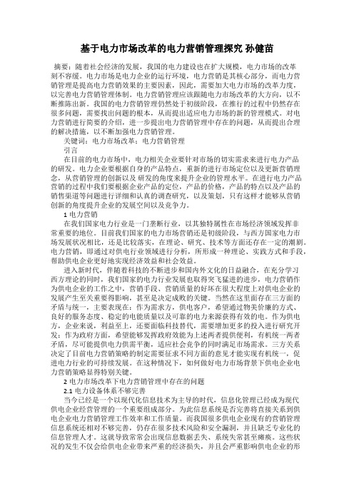 基于电力市场改革的电力营销管理探究 孙健苗