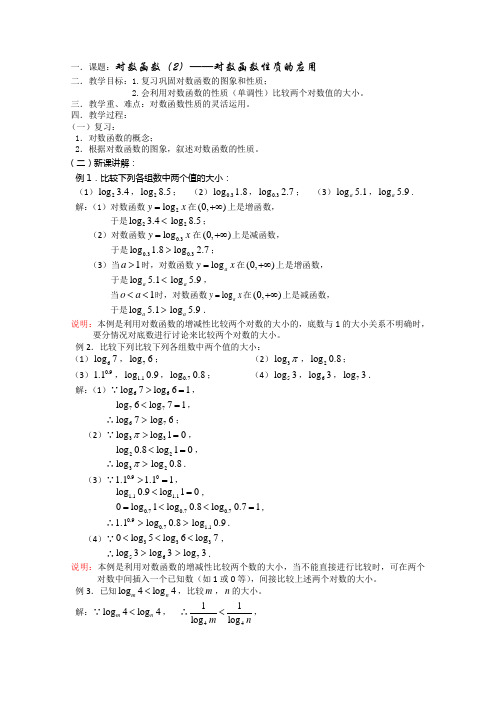 (新人教)高三数学第一轮复习教案2.8.2对数函数(2)
