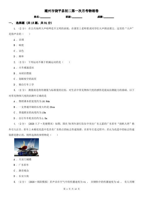 潮州市饶平县初二第一次月考物理卷