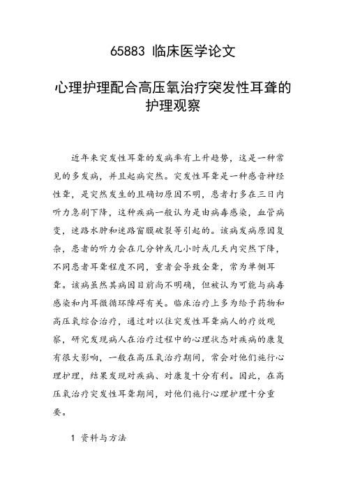 研究论文：心理护理配合高压氧治疗突发性耳聋的护理观察