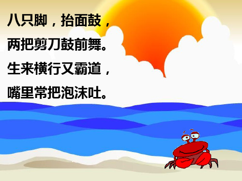 25爱写诗的小螃蟹PPT课件