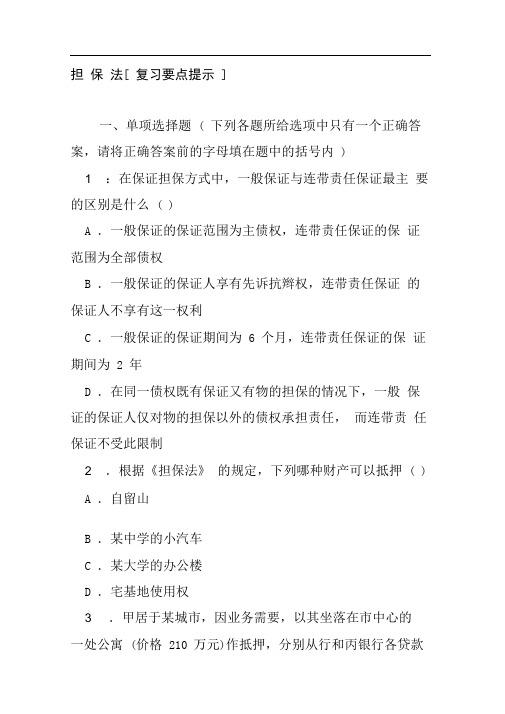 担保法练习题