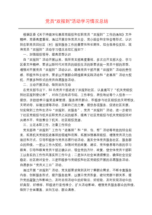 党员“双报到”活动学习情况总结