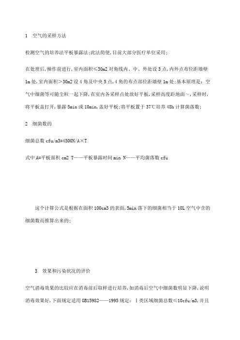 空气细菌培养的采样方法