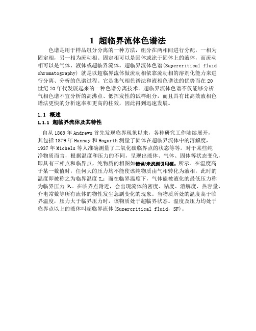 超临界流体色谱法