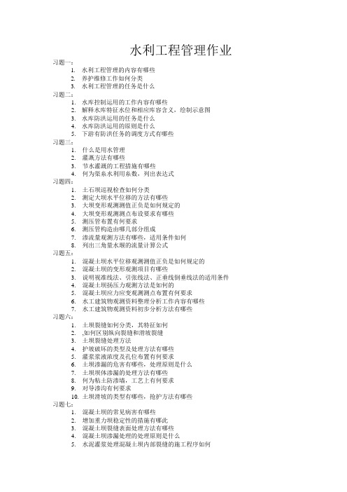 水利工程管理参考答案_水利工程管理作业