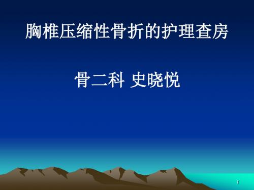 胸椎骨折的护理查房ppt课件