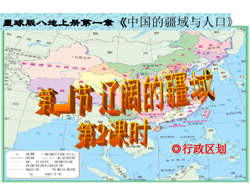 商务星球版八年级地理上册1.1《辽阔的疆域》(第2课时)课件