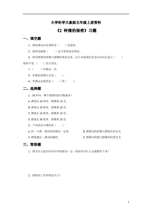小学科学大象版五年级上册：《2 钟摆的秘密》习题2
