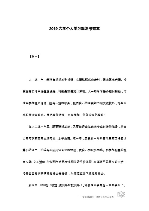 2019大学个人学习规划书范文
