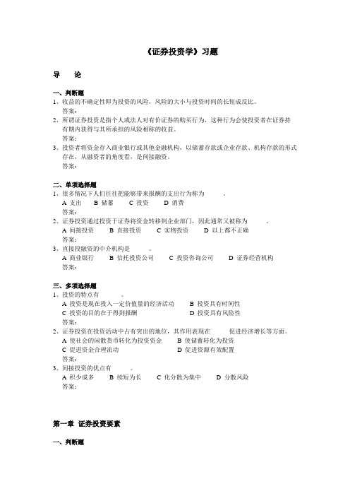 证券投资学习题(霍文文)