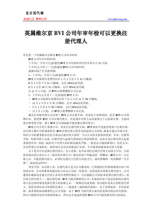 英属维尔京BVI公司年审年检可以更换注册代理人