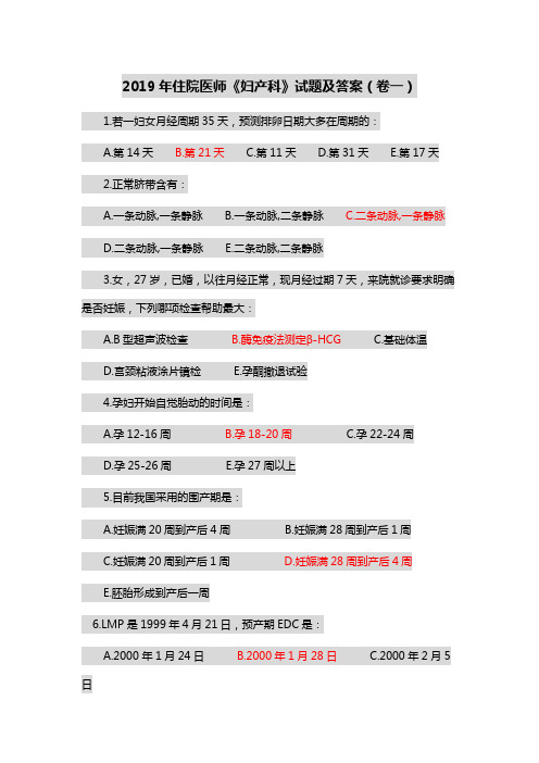 2019年住院医师《妇产科》试题及答案(卷一)