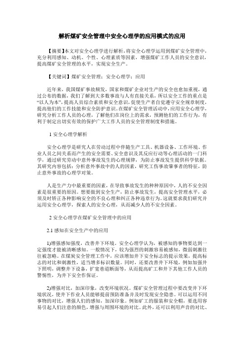 解析煤矿安全管理中安全心理学的应用模式的应用