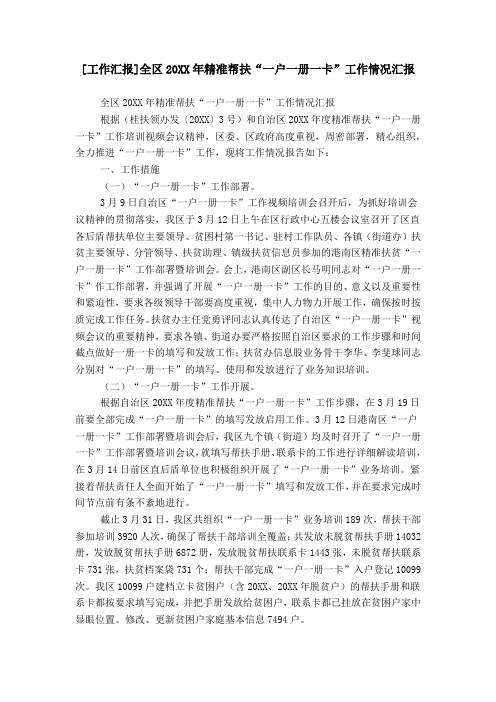 [工作汇报]全区20XX年精准帮扶“一户一册一卡”工作情况汇报