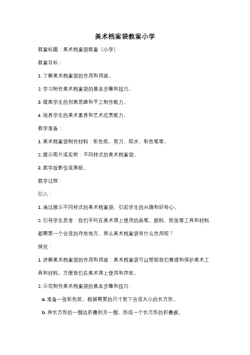 美术档案袋教案小学