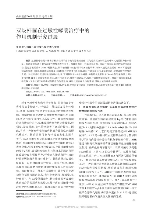 双歧杆菌在过敏性哮喘治疗中的作用机制研究进展