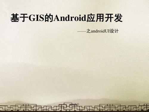 基于GIS的Android应用开发  ppt课件