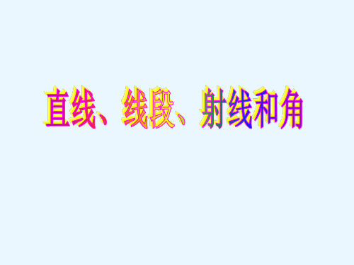 四年级上册数学课件-8.1 直线、线段、射线和角丨苏教版 (共27张PPT)