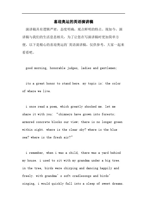 喜迎奥运的英语演讲稿