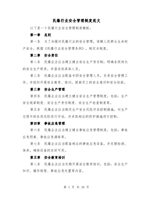 民爆行业安全管理制度范文(三篇)