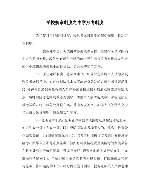 学校规章制度中学月考制度