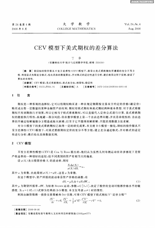 CEV模型下美式期权的差分算法