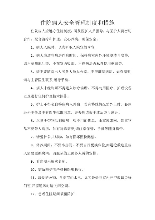 住院病人安全管理制度和措施