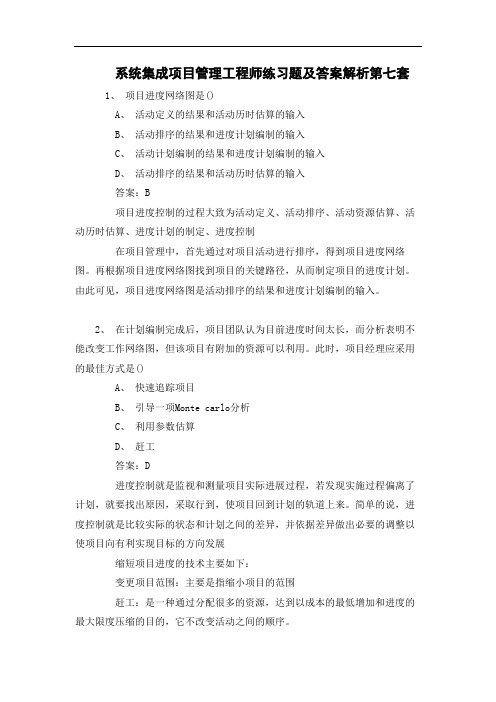 系统集成项目管理工程师练习题及答案解析第七套