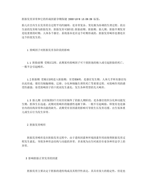 胚胎发育的致畸因素