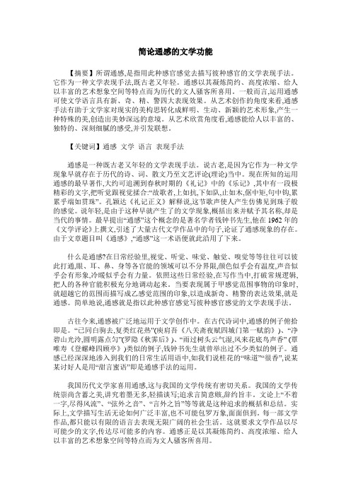 简论通感的文学功能