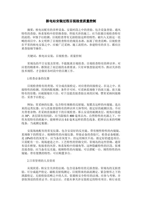 核电站安装过程目视检查质量控制