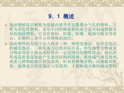 第9章发泡成型模具
