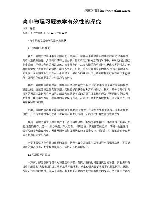 高中物理习题教学有效性的探究