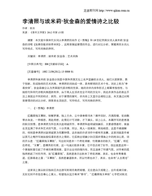 李清照与埃米莉·狄金森的爱情诗之比较
