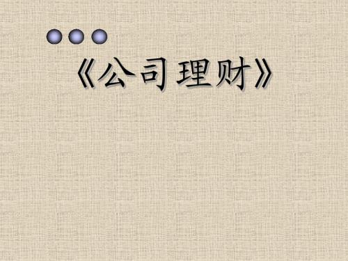 公司理财PPT培训课件讲义